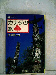 カナダの旅
