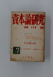 資本論研究　7
