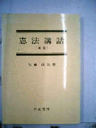 憲法講話