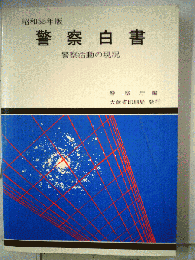 警察白書 : 警察活動の現況