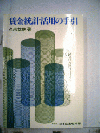 賃金統計活用の手引