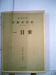 桂宮本叢書 : 図書寮所蔵