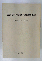 義昌茶戸里遺跡発掘進展報告　　考古学誌第1輯収載