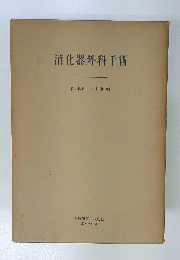 消化器外科手術