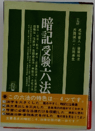暗記受験六法
