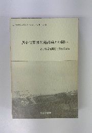 苫小牧東部開発計画との闘い