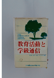 教育活動と学級通信