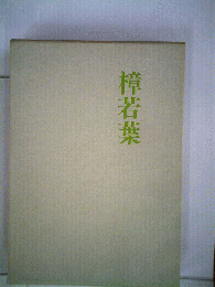 樟若葉　上野利津代歌集