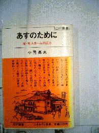 あすのために : 脱・老人ホームの試み