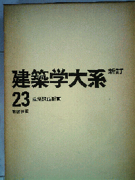 新建築学大系　23　建築設備計画