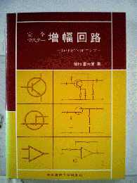 増幅回路 : Tr・FET・OPアンプ 完全マスター