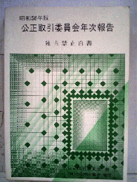 公正取引委員会年次報告 : 独占禁止白書