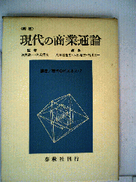 現代の商業通論
