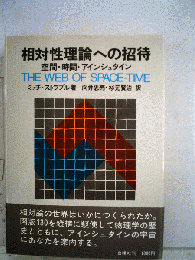 相対性理論への招待 : 空間・時間・アインシュタイン