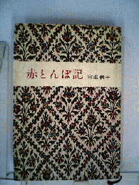 赤とんぼ記