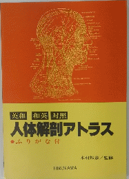 人体解剖アトラス　ふりがな付