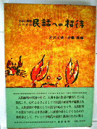 民話への招待