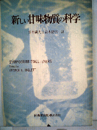 新しい甘味物質の科学