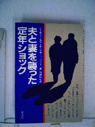 夫と妻を襲った定年ショック