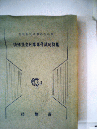 特殊過失刑事事件裁判例集