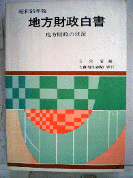 地方財政白書 : 地方財政の状況