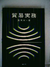 貿易実務