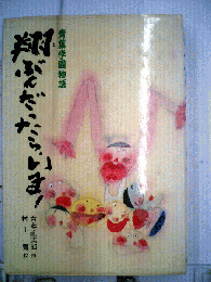 翔ぶんだったら、いま! : 青葉学園物語