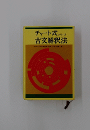 チャート式 シリーズ 古文解釈法