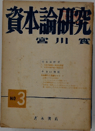 資本論研究　no.3
