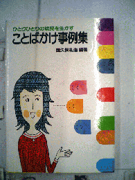 ひとりひとりの幼児を生かすことばかけ事例集