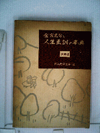 人生画訓の事典 : 金言名句