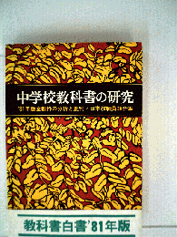中学校教科書の研究 : '81年版全教科の分析と批判