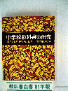 中学校教科書の研究 : '81年版全教科の分析と批判 ＜教科書白書 no.16＞