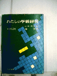 わたしの学級経営