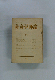 社会学評論　80　1970