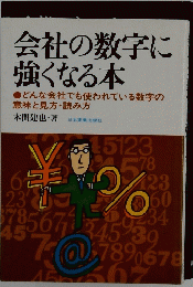 会社の数字に強くなる本