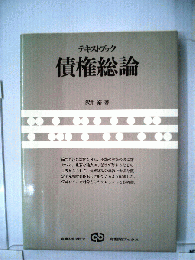 テキストブック債権総論