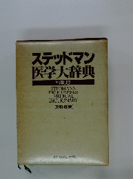 ステッドマン医学大辞典 : 和英・索引付