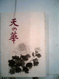 天の華 : 詩華集