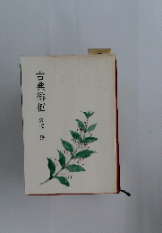 古典徘徊