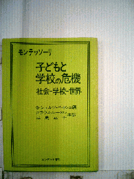 子どもと学校の危機 : 社会・学校・世界