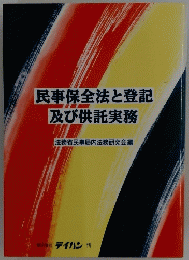 民事保全法と登記及び供託実務