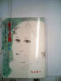 愛の奇跡 : 自閉症から娘を救った感動の物語