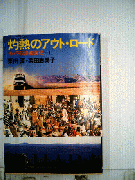 灼熱のアウト・ロード : サハラ砂漠航海記1