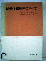 減価償却税務のすべて