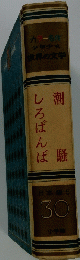 潮騷　しろばんば　30