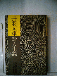 新人生論