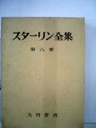 スターリン全集