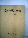 スターリン全集 第8巻 (1926年)