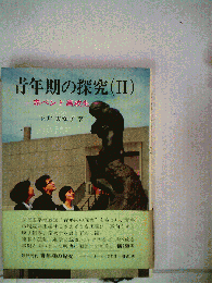 青年期の探究
